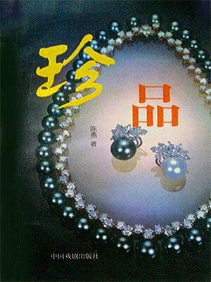 cover image of 珍品
